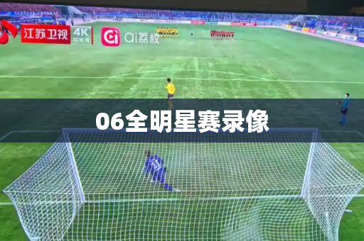 06全明星赛录像