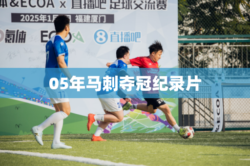 05年马刺夺冠纪录片 05年马刺夺冠纪录片