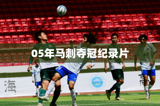 05年马刺夺冠纪录片 05年马刺夺冠纪录片