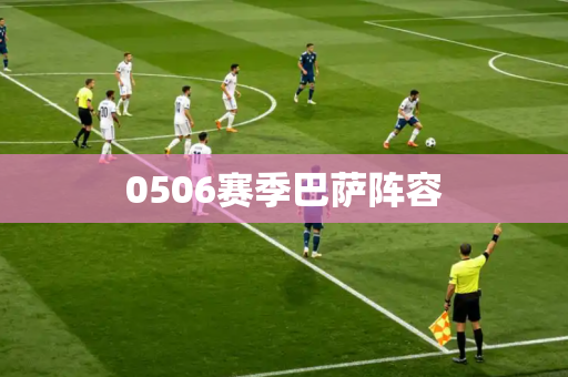 0506赛季巴萨阵容 0506赛季巴萨阵容