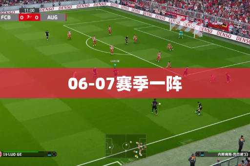 06-07赛季一阵 06-07赛季一阵