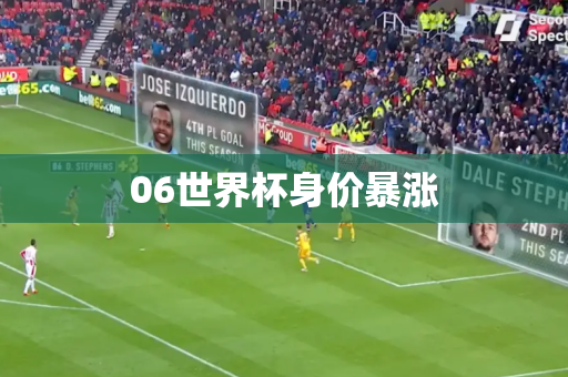 06世界杯身价暴涨
