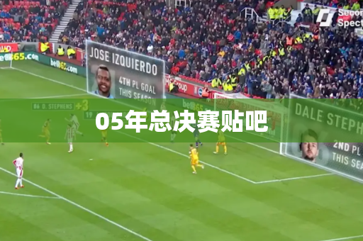 05年总决赛贴吧 05年总决赛贴吧