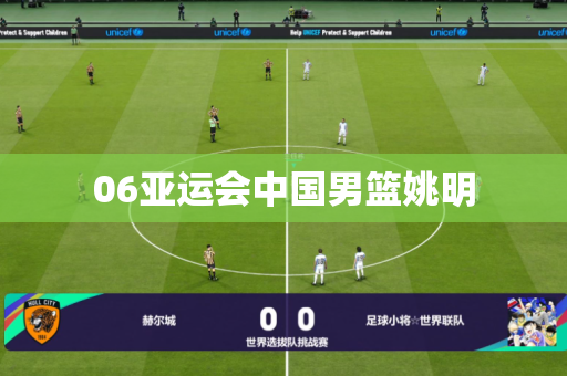 06亚运会中国男篮姚明 06亚运会中国男篮姚明