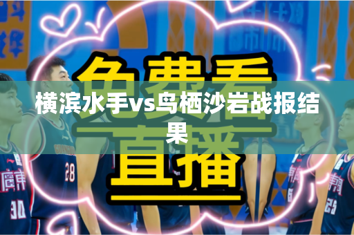 横滨水手vs鸟栖沙岩战报结果
