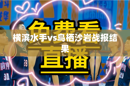 横滨水手vs鸟栖沙岩战报结果