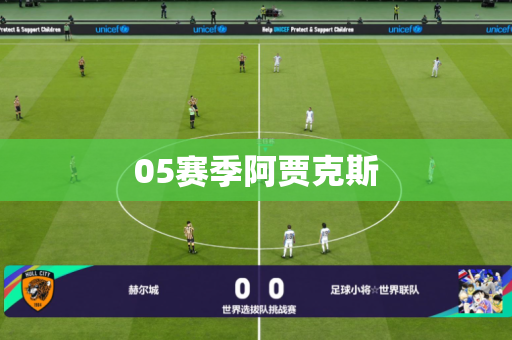 05赛季阿贾克斯 05赛季阿贾克斯