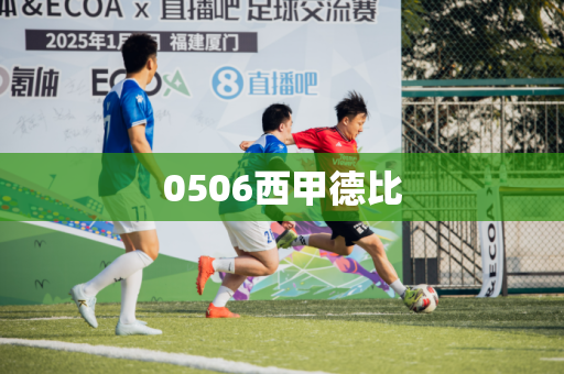 0506西甲德比