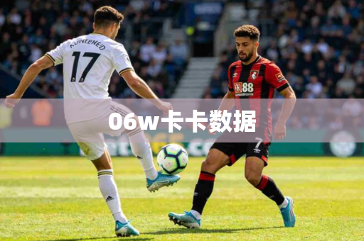 06w卡卡数据 06w卡卡数据