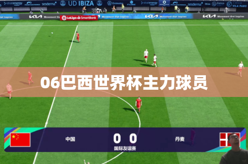 06巴西世界杯主力球员