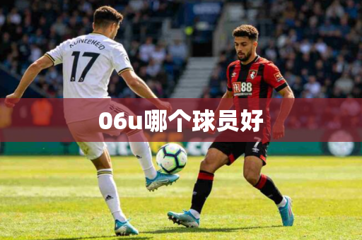 06u哪个球员好
