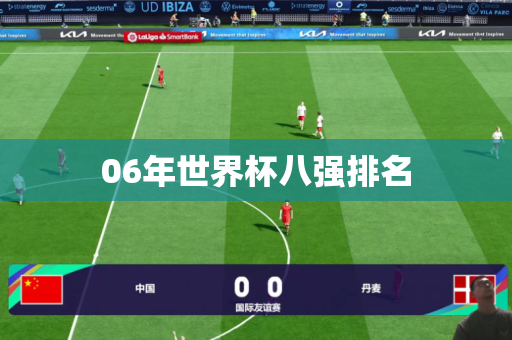 06年世界杯八强排名 06年世界杯八强排名
