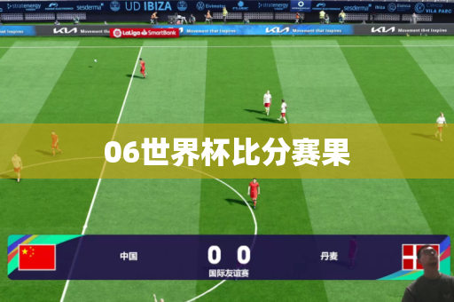 06世界杯比分赛果 06世界杯比分赛果