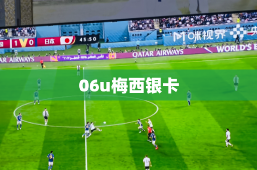 06u梅西银卡
