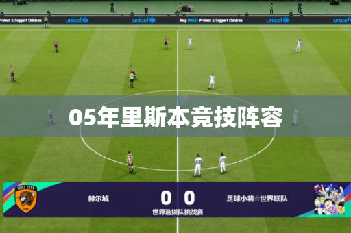 05年里斯本竞技阵容 05年里斯本竞技阵容