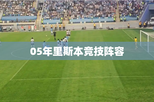 05年里斯本竞技阵容 05年里斯本竞技阵容