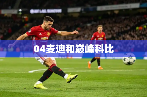 04麦迪和巅峰科比 04麦迪和巅峰科比