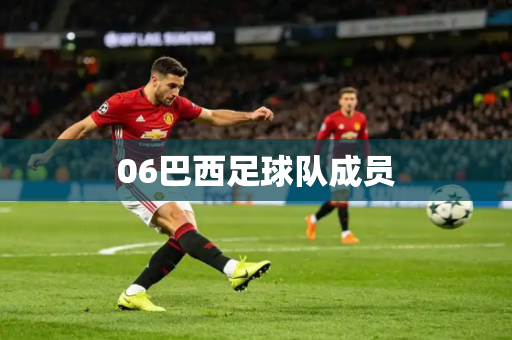 06巴西足球队成员