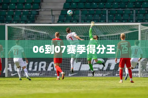 06到07赛季得分王