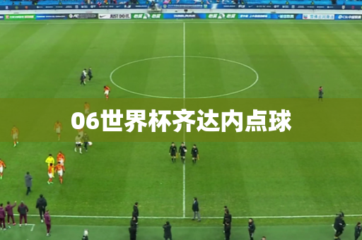 06世界杯齐达内点球 06世界杯齐达内点球