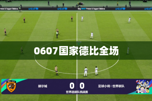 0607国家德比全场