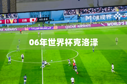 06年世界杯克洛泽
