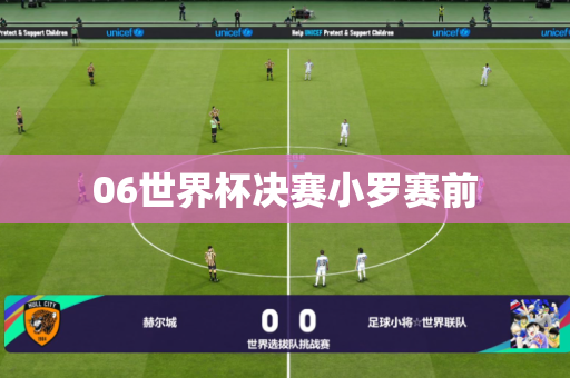 06世界杯决赛小罗赛前 06世界杯决赛小罗赛前