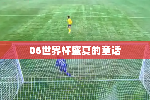 06世界杯盛夏的童话