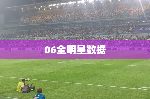 06全明星数据 06全明星数据