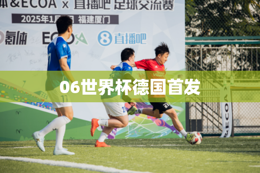 06世界杯德国首发