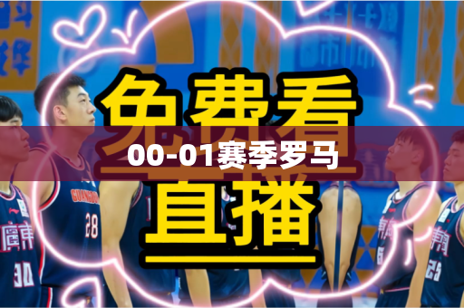 00-01赛季罗马 00-01赛季罗马