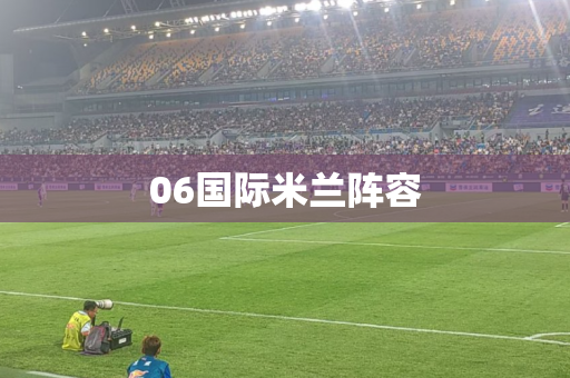 06国际米兰阵容 06国际米兰阵容