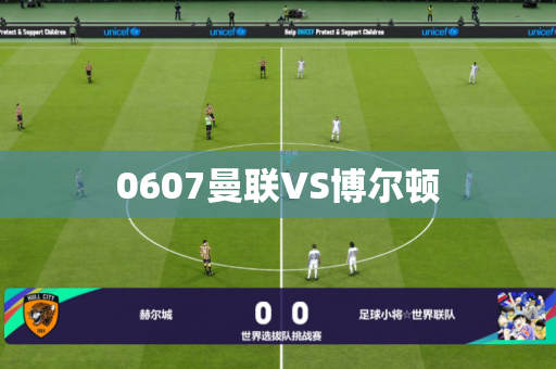 0607曼联VS博尔顿 0607曼联VS博尔顿