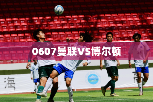 0607曼联VS博尔顿