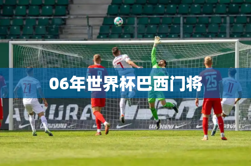 06年世界杯巴西门将