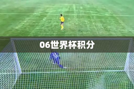06世界杯积分 06世界杯积分