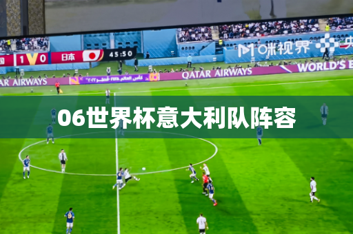06世界杯意大利队阵容 06世界杯意大利队阵容