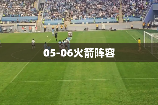 05-06火箭阵容 05-06火箭阵容