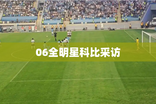 06全明星科比采访 06全明星科比采访