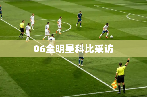 06全明星科比采访 06全明星科比采访