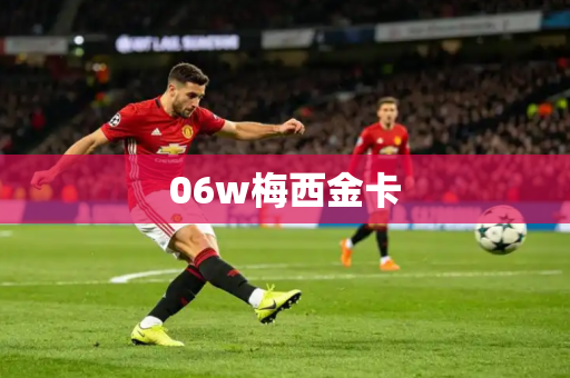 06w梅西金卡 06w梅西金卡