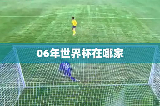 06年世界杯在哪家