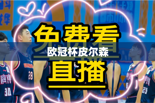 欧冠杯皮尔森 欧冠杯皮尔森