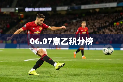 06.07意乙积分榜 06.07意乙积分榜