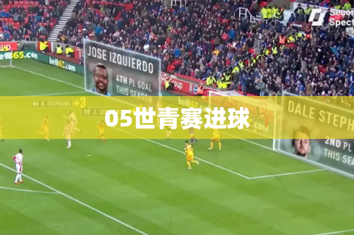 05世青赛进球 05世青赛进球