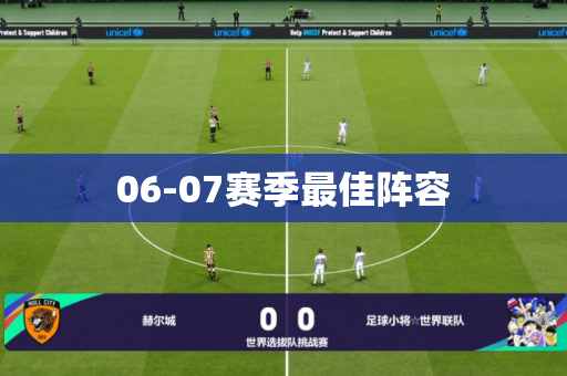 06-07赛季最佳阵容 06-07赛季最佳阵容
