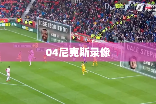 04尼克斯录像 04尼克斯录像