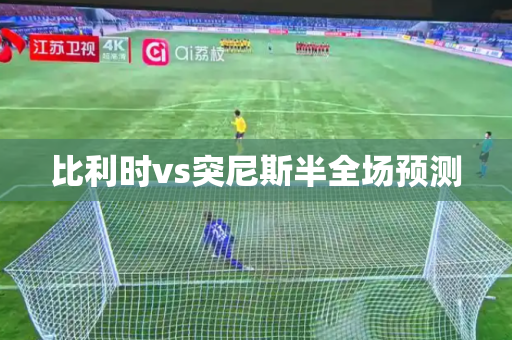 比利时vs突尼斯半全场预测 比利时vs突尼斯半全场预测