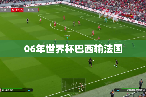 06年世界杯巴西输法国 06年世界杯巴西输法国