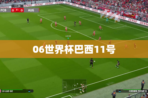 06世界杯巴西11号 06世界杯巴西11号